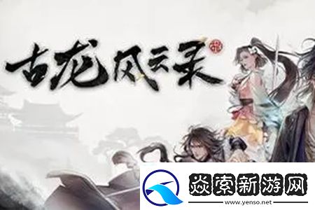 古龙风云录神剑与恶人任务怎么做：地图成就解锁与奖励获取