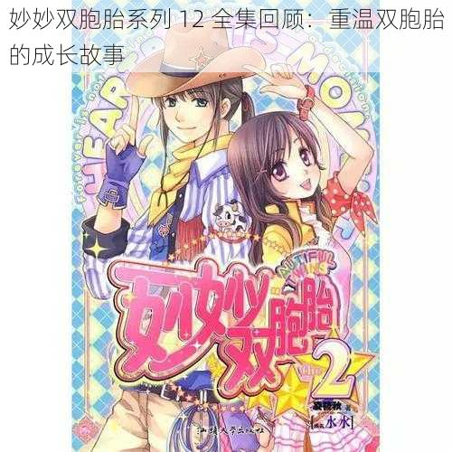 妙妙双胞胎系列 12 全集回顾：重温双胞胎的成长故事