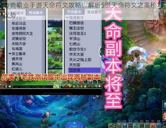 传奇霸业手游天命符文攻略：解析5级天命符文之奥秘与优势