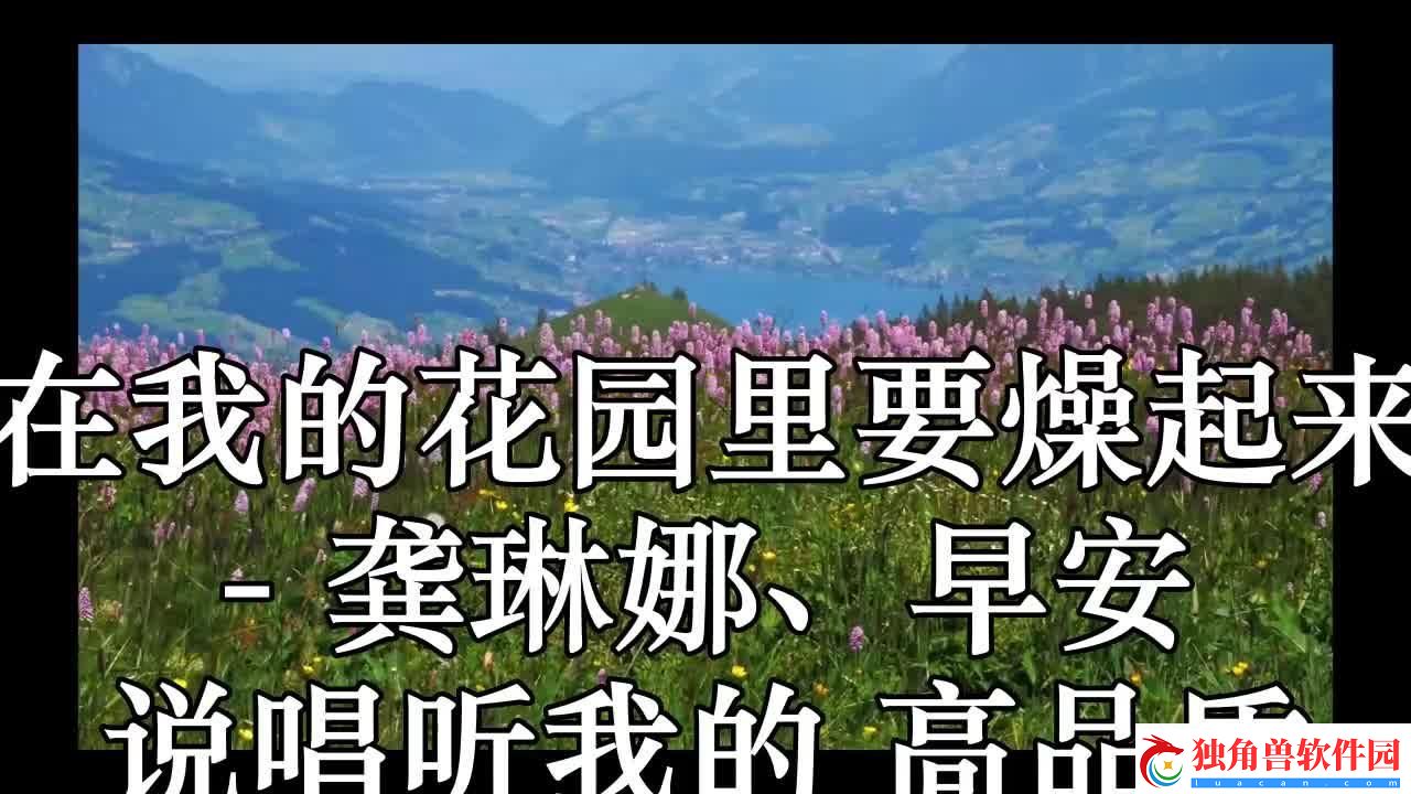 “我的花园嗨歌”：荒诞摇滚下的科技狂潮