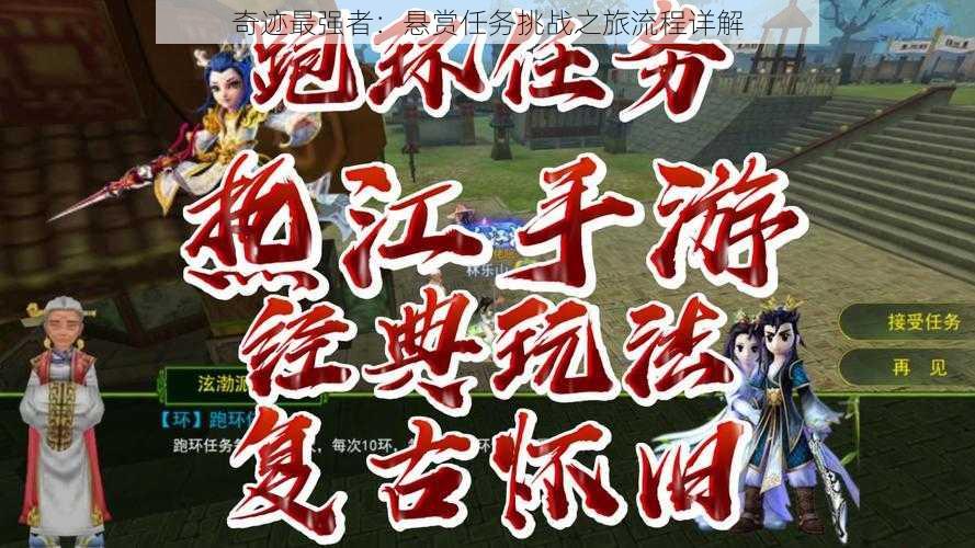 奇迹最强者:悬赏任务挑战之旅流程详解