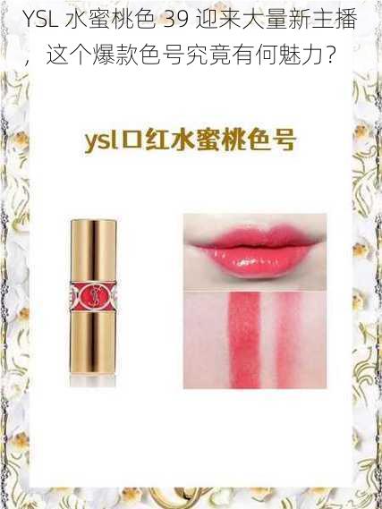 YSL 水蜜桃色 39 迎来大量新主播,这个爆款色号究竟有何魅力?