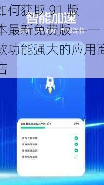 如何获取 91 版本最新免费版——一款功能强大的应用商店