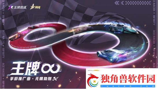 王牌竞速周年庆典送车送涂装送现金！