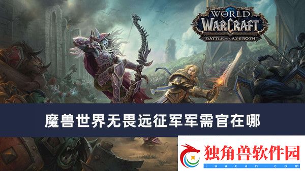 魔兽世界无畏远征军军需官在哪-魔兽世界无畏远征军军需官位置推荐
