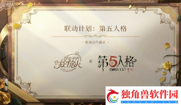 时空中的绘旅人第五人格联动确认-意想不到的联动