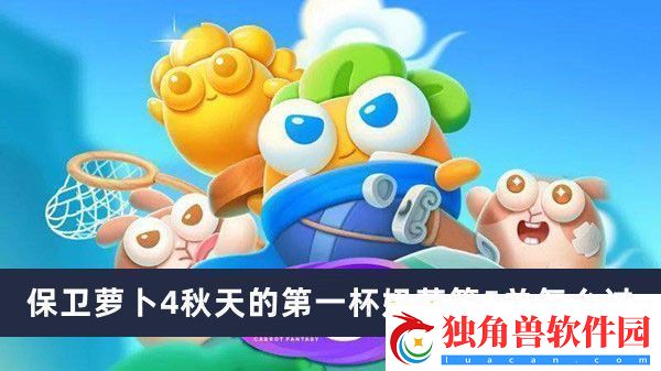 保卫萝卜4秋天的第一杯奶茶第5关怎么过-保卫萝卜4秋天的第一杯奶茶第5关通过方法推荐