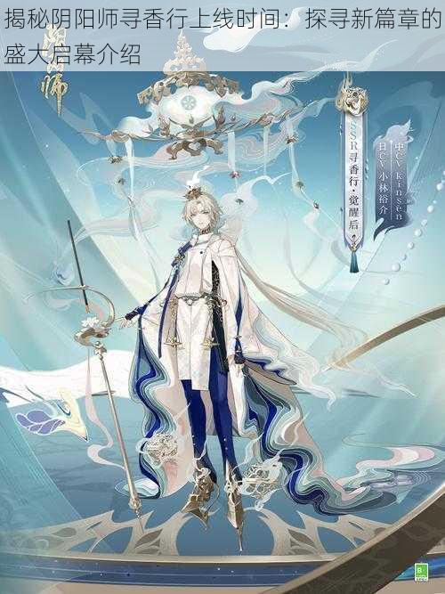 揭秘阴阳师寻香行上线时间:探寻新篇章的盛大启幕介绍