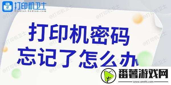 打印机密码忘记怎么办-4种简单的找回方法
