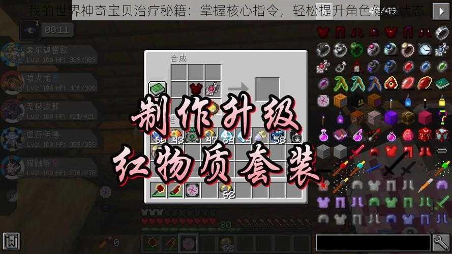 我的世界神奇宝贝治疗秘籍:掌握核心指令,轻松提升角色健康状态