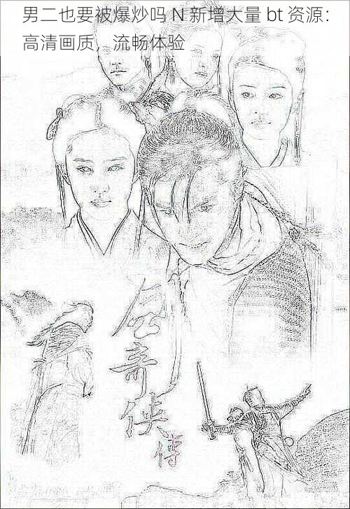 男二也要被爆炒吗 N 新增大量 bt 资源：高清画质，流畅体验