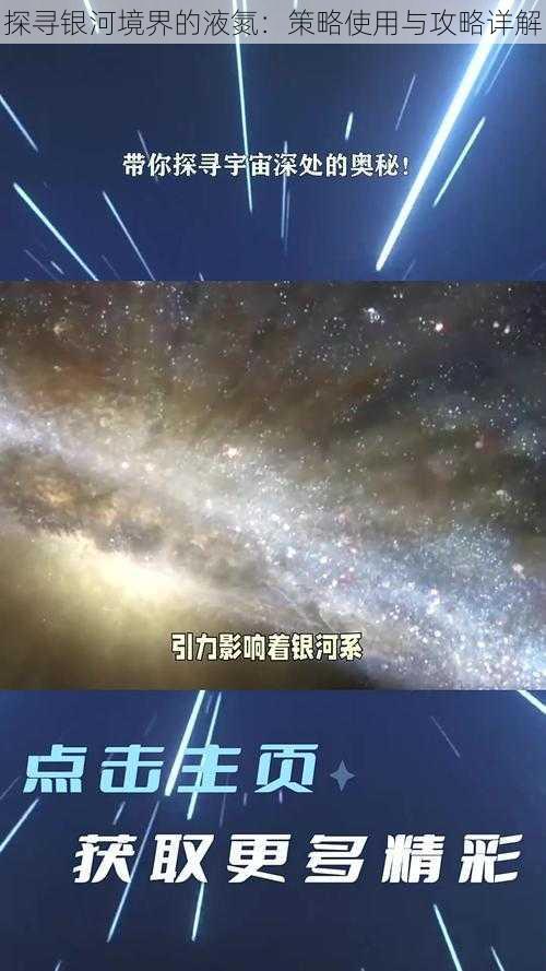 探寻银河境界的液氮：策略使用与攻略详解
