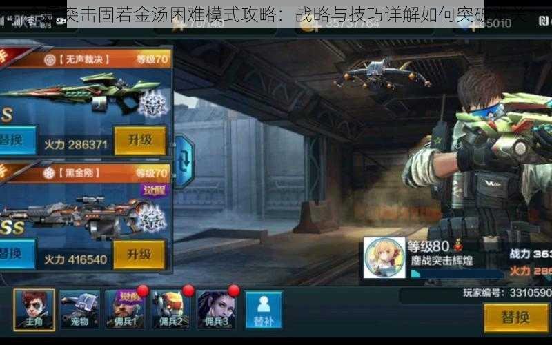 全民突击固若金汤困难模式攻略:战略与技巧详解如何突破难关