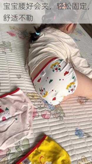 宝宝腰好会夹，轻松固定，舒适不勒