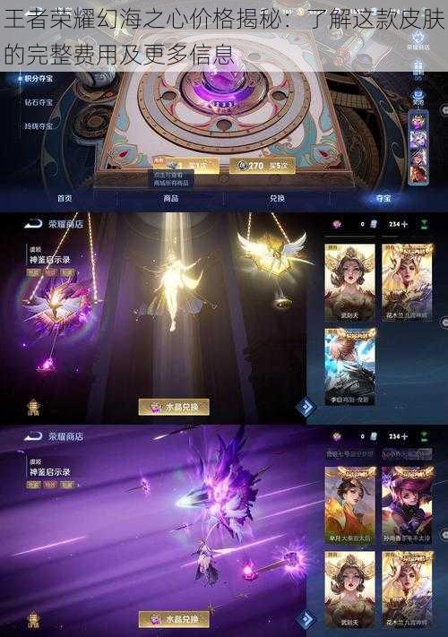 王者荣耀幻海之心价格揭秘：了解这款皮肤的完整费用及更多信息