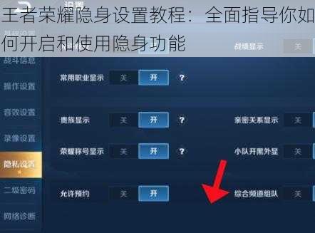 王者荣耀隐身设置教程：全面指导你如何开启和使用隐身功能