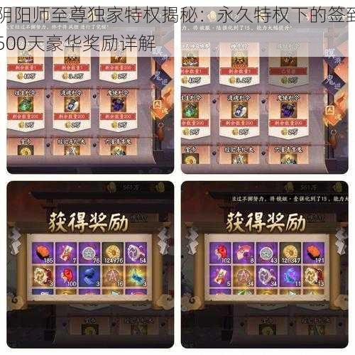 阴阳师至尊独家特权揭秘：永久特权下的签到500天豪华奖励详解