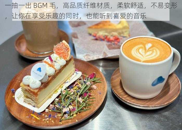 一抽一出 BGM 毛，高品质纤维材质，柔软舒适，不易变形，让你在享受乐趣的同时，也能听到喜爱的音乐