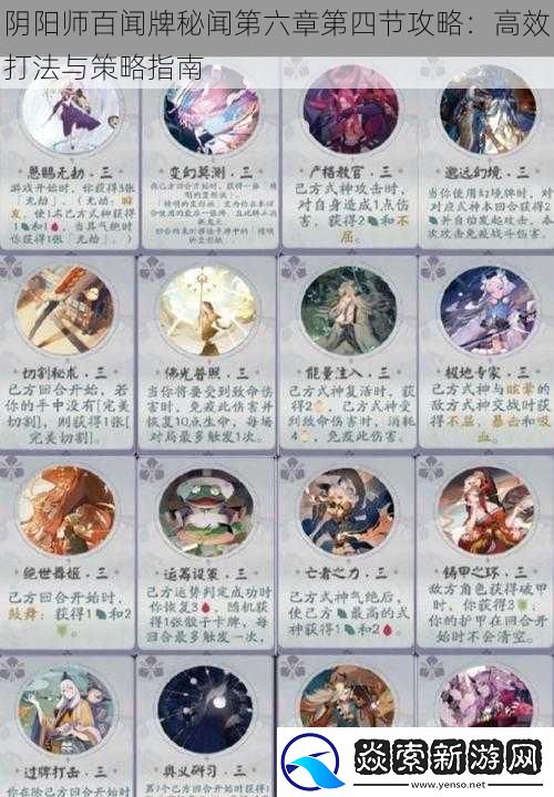 阴阳师百闻牌秘闻第六章第四节攻略：高效打法与策略指南
