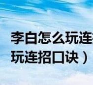 李白王者荣耀顶级操作指南：如何轻松开团不坑队友