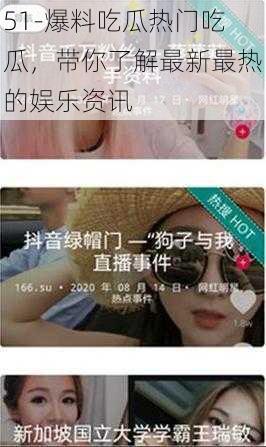 51-爆料吃瓜热门吃瓜，带你了解最新最热的娱乐资讯
