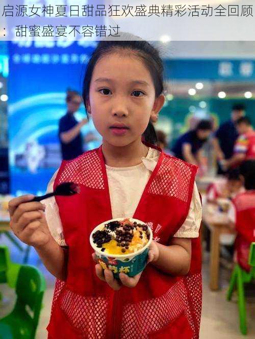 启源女神夏日甜品狂欢盛典精彩活动全回顾：甜蜜盛宴不容错过
