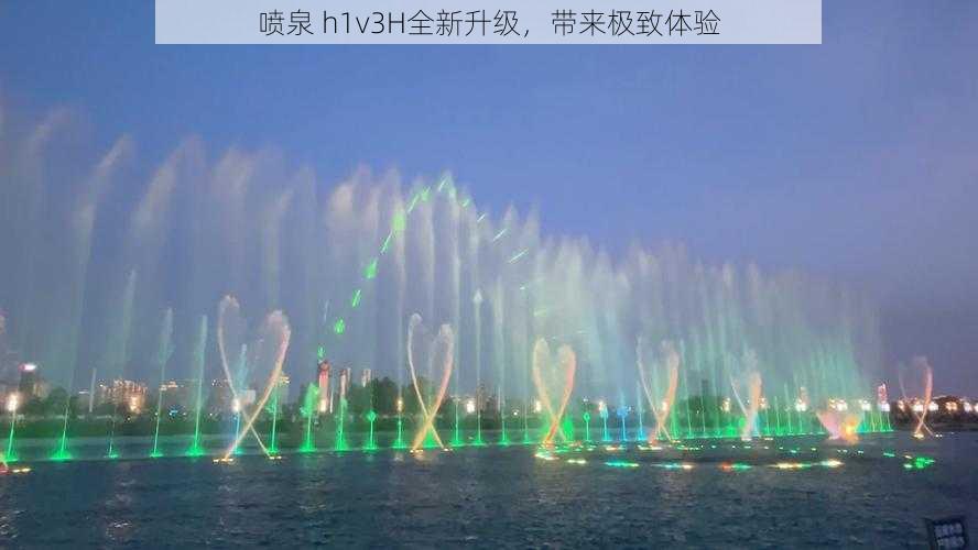 喷泉 h1v3H全新升级,带来极致体验