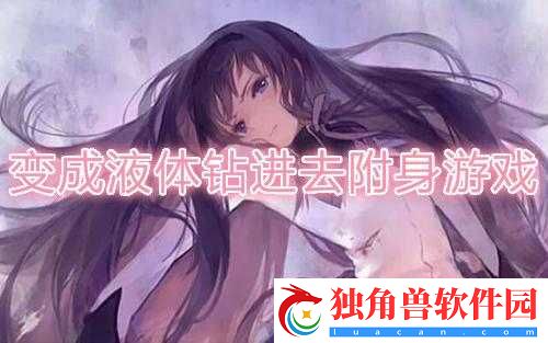 变成液体钻进去附身游戏下载