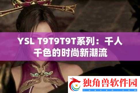 ysl-千人千色-t9t9t9mba：独特魅力之色