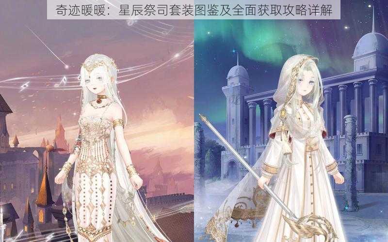 奇迹暖暖：星辰祭司套装图鉴及全面获取攻略详解