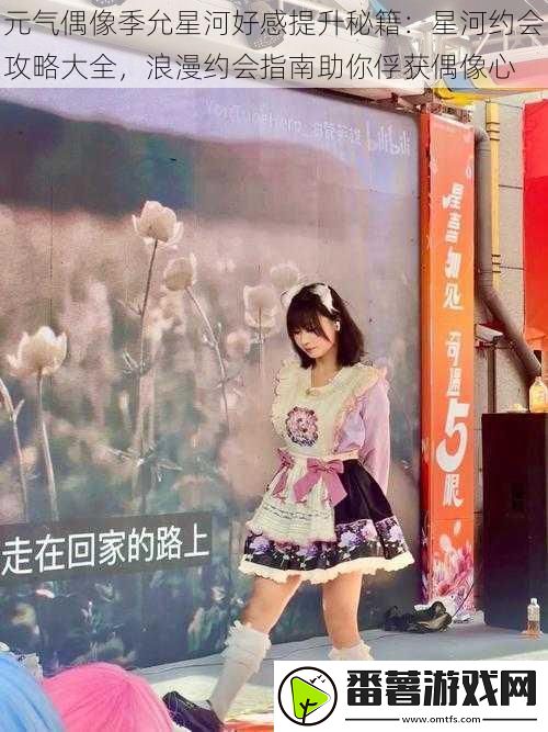 元气偶像季允星河好感提升秘籍：星河约会攻略大全-浪漫约会指南助你俘获偶像心