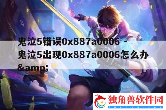 鬼泣5出现错误代码0x887a0006如何解决