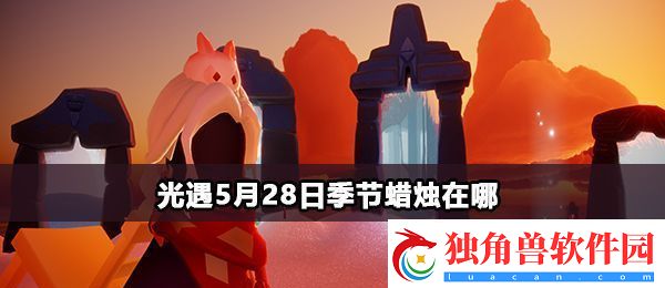 光遇5月28日季节蜡烛在哪：打法变革新解