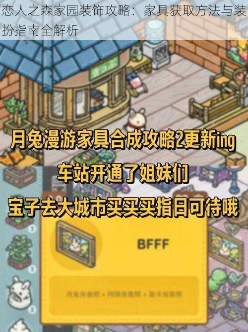 恋人之森家园装饰攻略：家具获取方法与装扮指南全解析