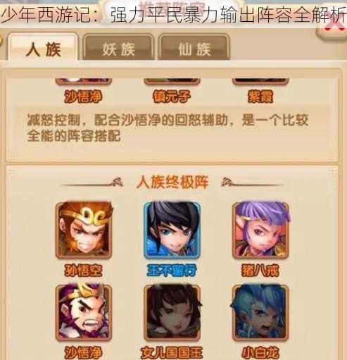 少年西游记：强力平民暴力输出阵容全解析