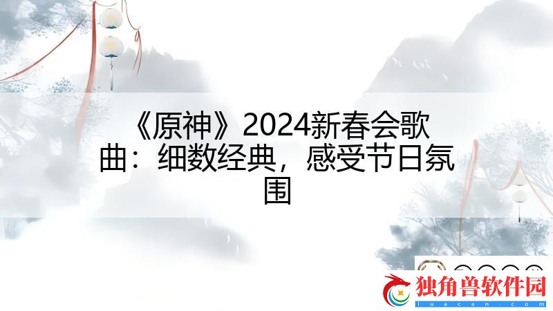 原神2024新春会歌曲：细数经典-感受节日氛围-影子手游