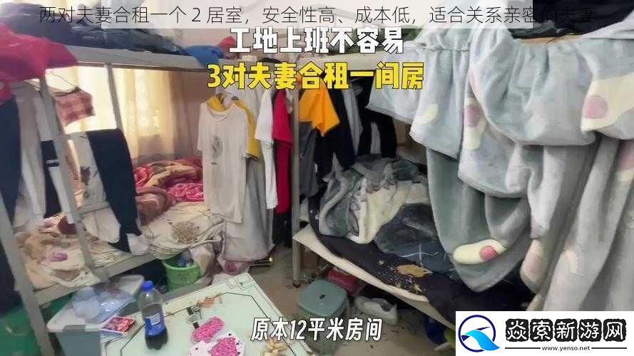 两对夫妻合租一个-2-居室-安全性高、成本低-适合关系亲密的夫妻