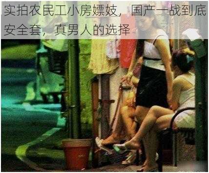 实拍农民工小房嫖妓，国产一战到底安全套，真男人的选择