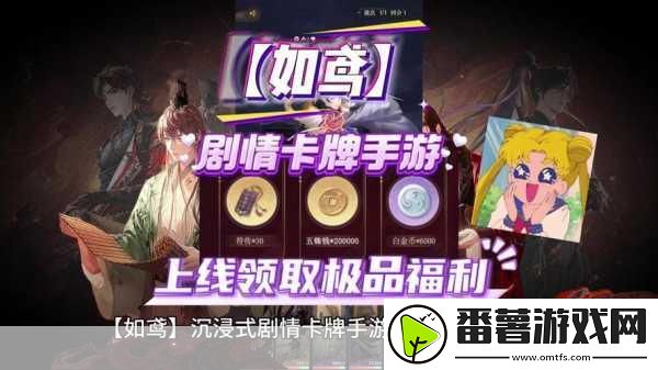 如鸢梦境启航-沉浸式剧情卡牌手游预约盛启-共赴爱恨交织的权谋之旅