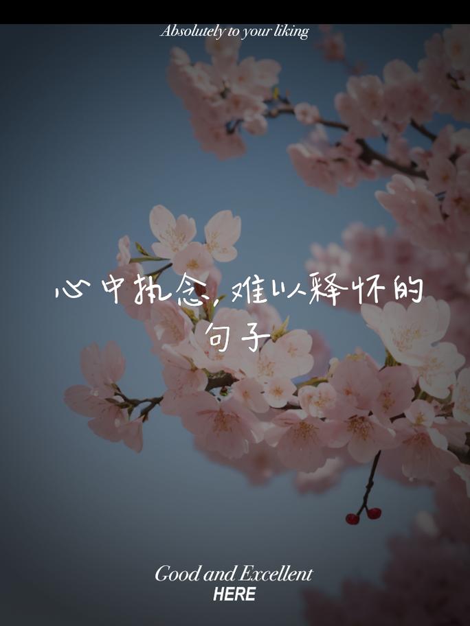 放下往事的歌，重拾现在的勇气之旅