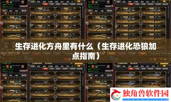 方舟生存进化新手加点方法
