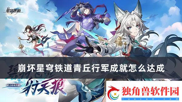 崩坏星穹铁道青丘行军成就怎么达成-崩坏星穹铁道青丘行军成就达成方法推荐