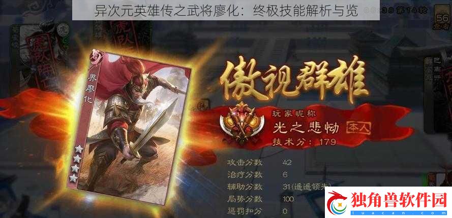 异次元英雄传之武将廖化：终极技能解析与览