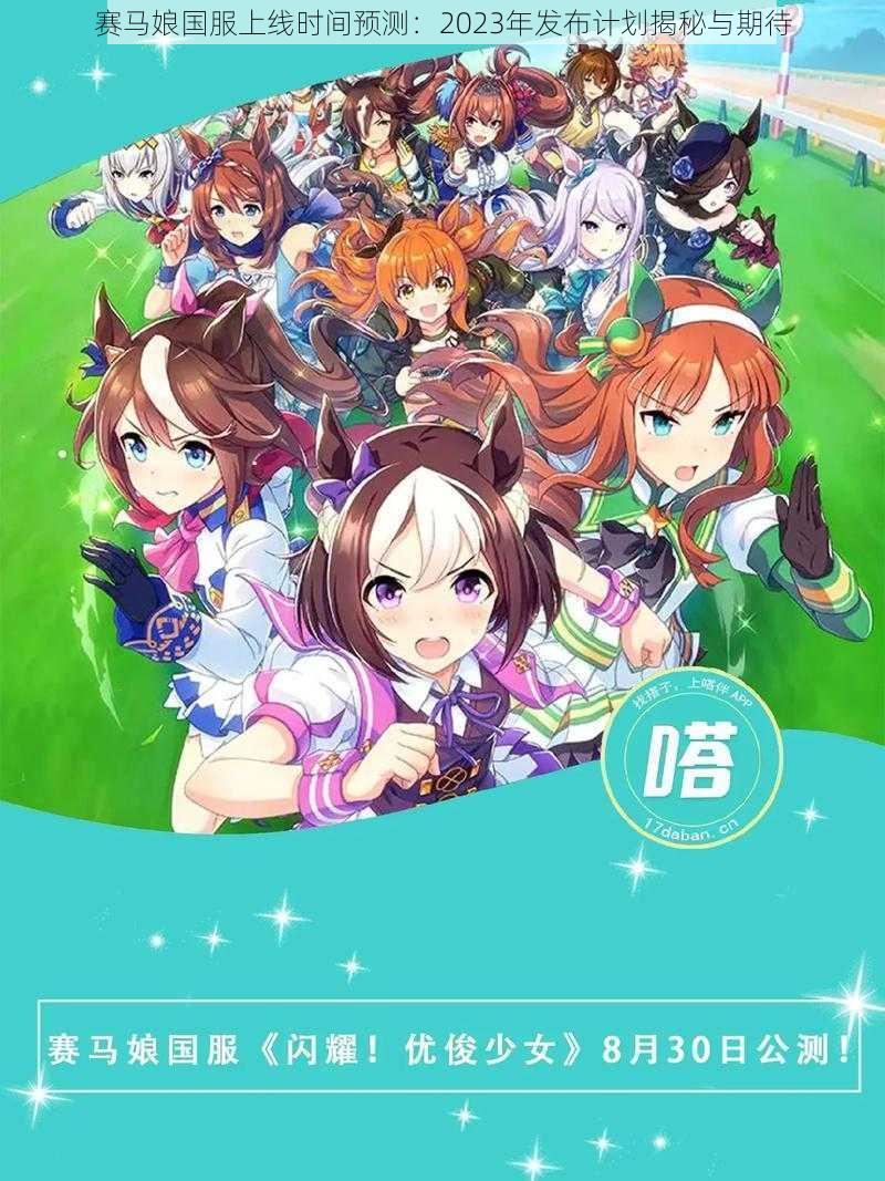 赛马娘国服上线时间预测:2023年发布计划揭秘与期待
