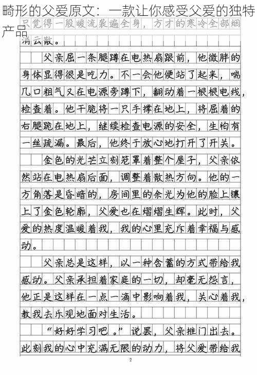 畸形的父爱原文:一款让你感受父爱的独特产品