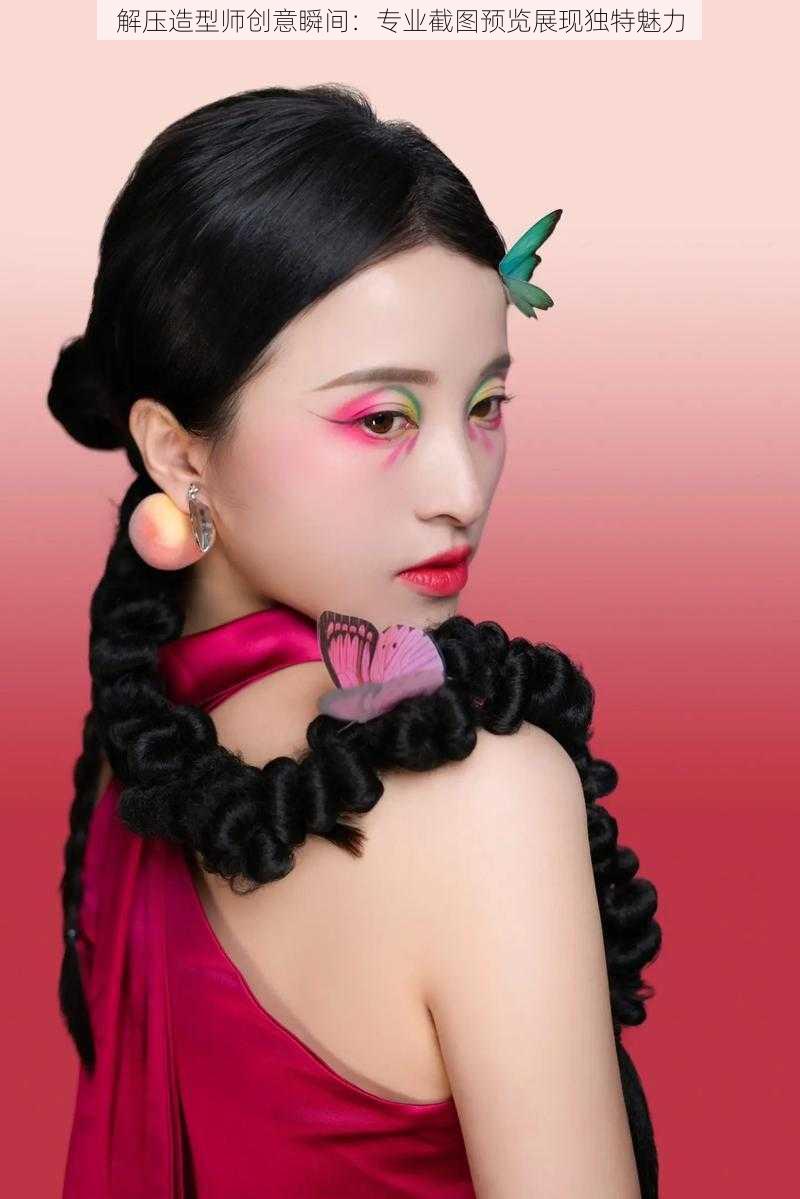 解压造型师创意瞬间:专业截图预览展现独特魅力