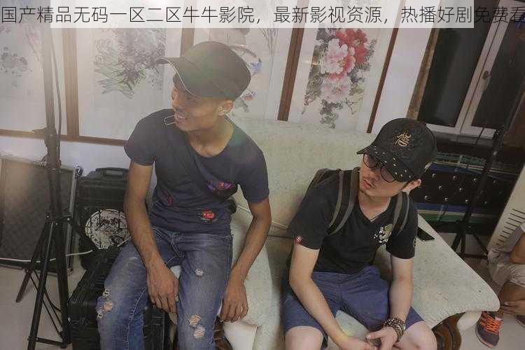 国产精品无码一区二区牛牛影院，最新影视资源，热播好剧免费看