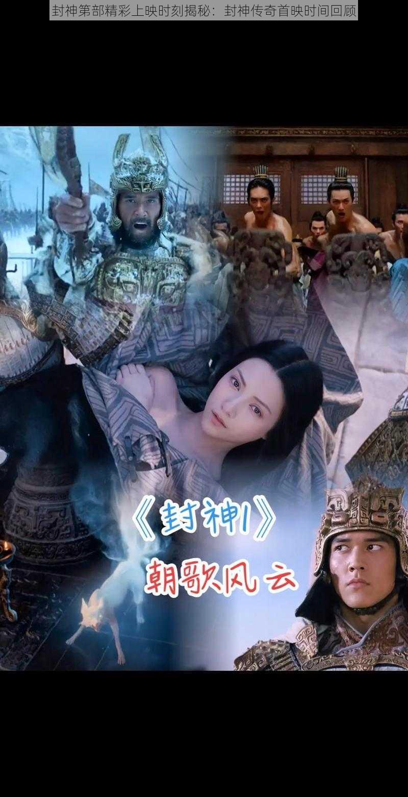 封神第部精彩上映时刻揭秘：封神传奇首映时间回顾