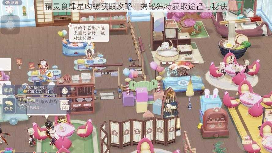 精灵食肆星吻螺获取攻略:揭秘独特获取途径与秘诀