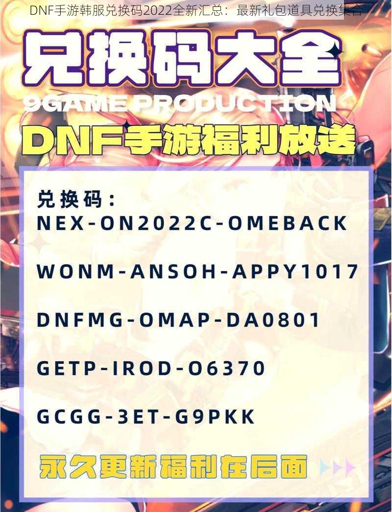 DNF手游韩服兑换码2022全新汇总：最新礼包道具兑换集合